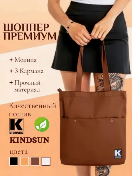 Сумка-шоппер тканевая шоколад, на молнии с карманами KINDSUN