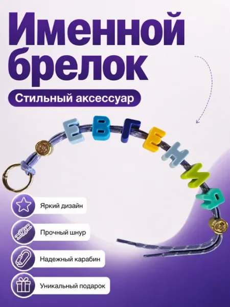 Украшение подвес именной для сумки для рюкзака Евгения
