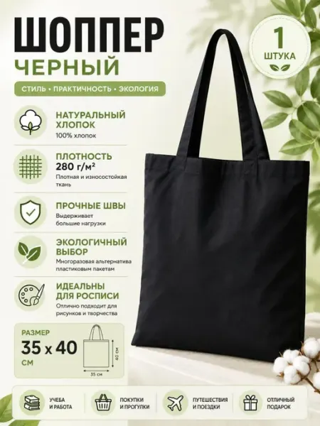 Сумка шоппер на плечо, 1 шт, черная