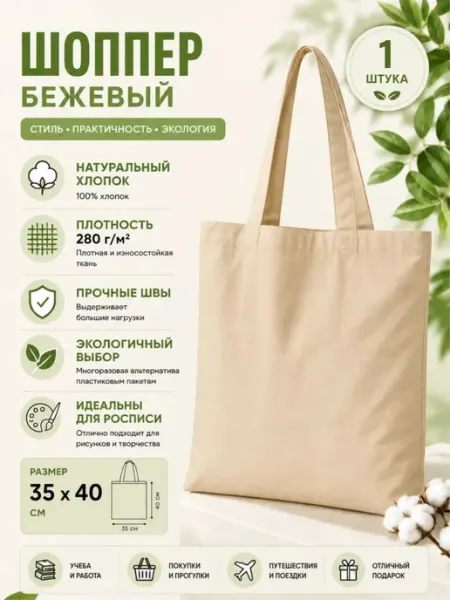 Сумка-шоппер хлопковая бежевая, 1 шт