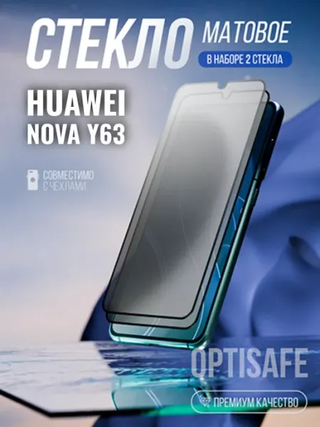 Защитное стекло Huawei Nova Y63 Матовое optisafe.