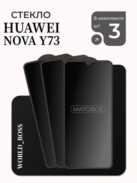 Защитное Стекло на Huawei Nova Y73 Матовое World_BOSS