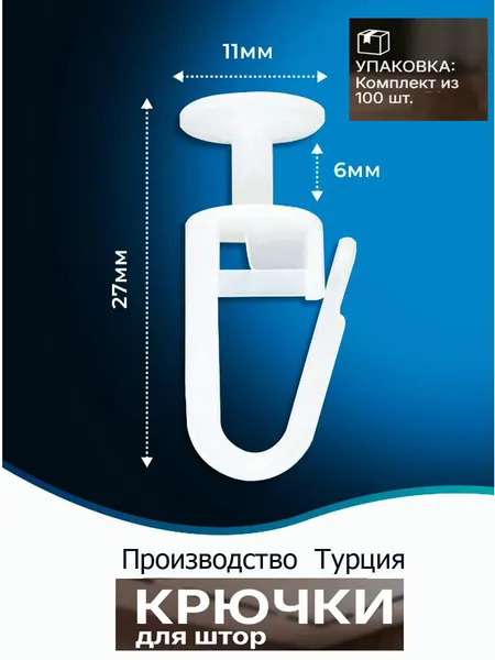 Крючок-гвоздик ZOLO XL для штор, с замком, пластик 100 шт