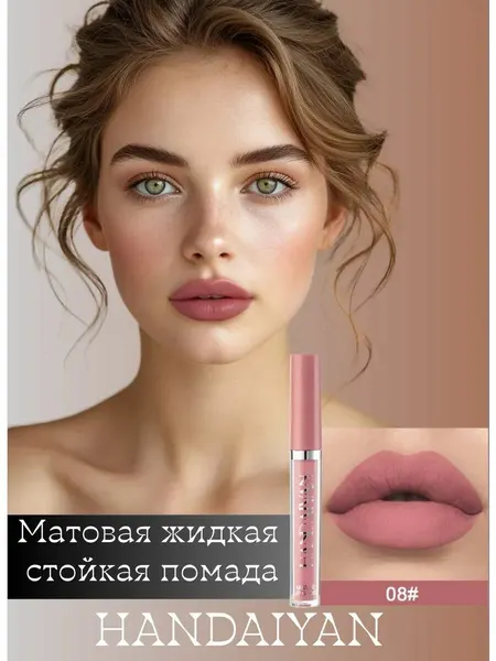 Матовая жидкая помада Handaiyan В-08, светло-розовый цвет, стойкий финиш