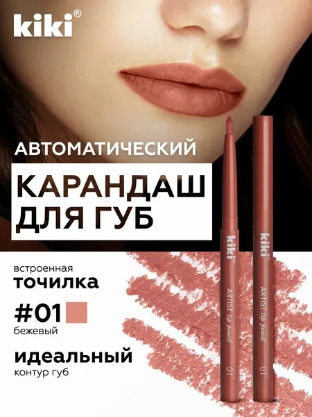 Карандаш для губ KIKI ARTIST механический с точилкой тон 01