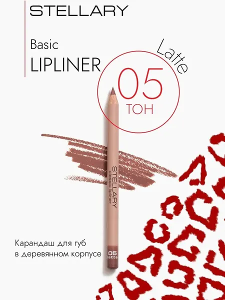 Карандаш для губ коричневый нюдовый Lipliner, тон 05 latte латте