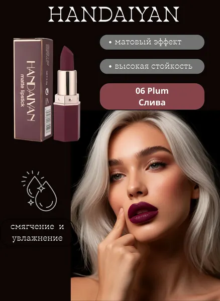 Помада Handaiyan Plum 06, матовая, кремовая, питательная, в тюбике, 3,5 гр