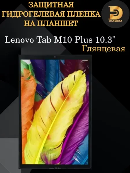 Защитная бронепленка на планшет Lenovo Tab M10 Plus 10.3'' Diadem