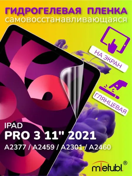 Защитная гидрогелевая пленка на iPad Pro 3 11" 2021 на экран Mobileplus