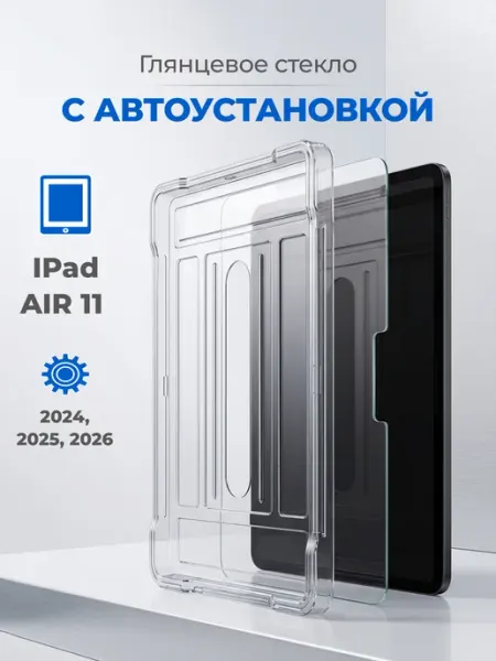 Защитное стекло на iPad Air 11 2024-2026 глянцевое Pastila