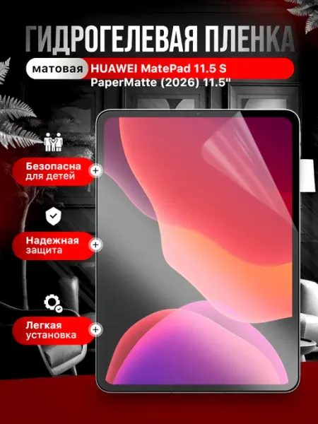 Защитная пленка HUAWEI MatePad 11.5S PaperMatte (2026) 11.5" Пленки всем