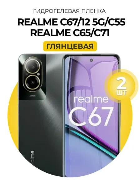 Гидрогелевая пленка Realme C67 12 5G C55 C65 C71 гл 1шт DUO-DU
