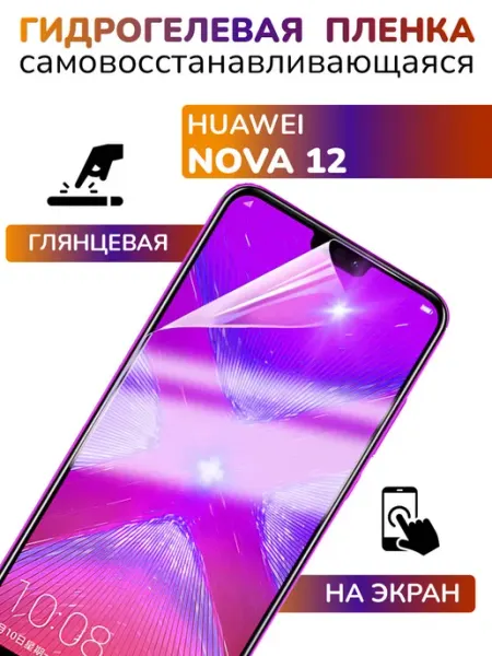 Защитная гидрогелевая пленка глянцевая на Huawei Nova 12 APG-T