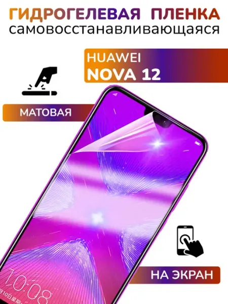 Защитная гидрогелевая пленка матовая на Huawei Nova 12 APG-T