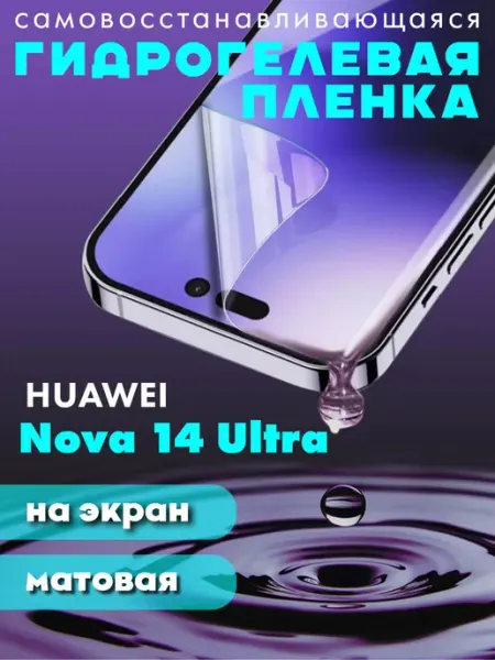 Защитная гидрогелевая пленка матовая на Huawei Nova 14 Ultra NeoMobile