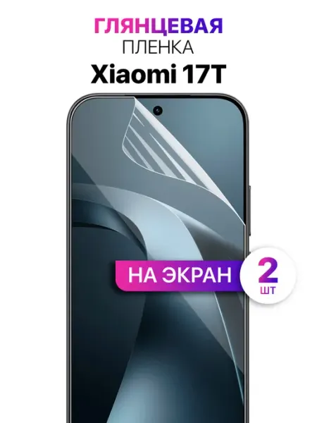 Гидрогелевая защитная пленка на Xiaomi 17T MixStore