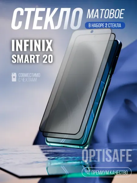 Защитное стекло на Infinix Smart 20 Матовое optisafe.