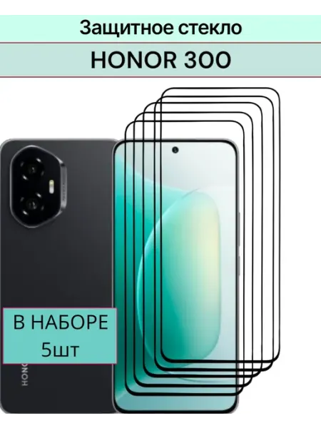 Защитное стекло Honor 300 F.P