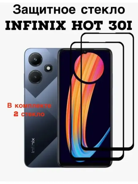 Защитное стекло INFINiX Hot 30i FREEBIE