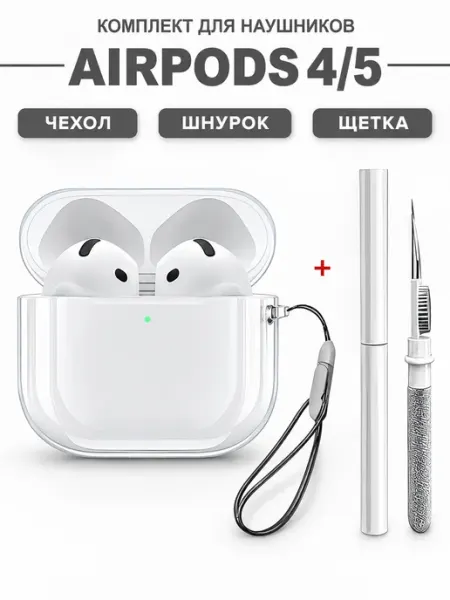 Силиконовый чехолдля наушников airpods 4 5 кейс + щетка IronSelection