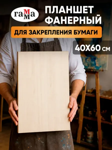 Деревянный планшет для рисования художественный 40*60 см, А3 Гамма