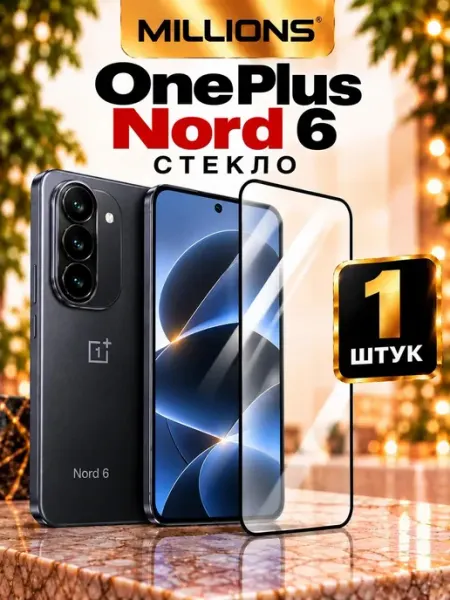 Защитная стекло на OnePlus Nord 6 Millions