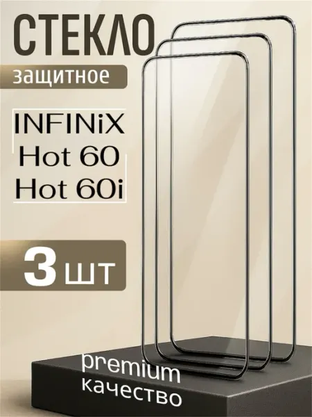 Стекло INFINiX Hot 60. infinix hot 60i
