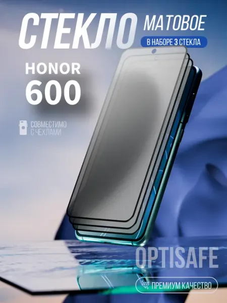 Защитное стекло на Honor 600 Матовое optisafe.