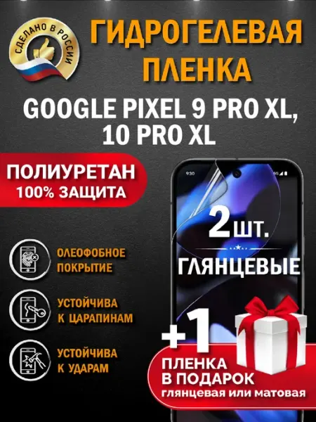Защитная гидрогелевая пленка на экран Google Pixel 9 Pro XL Апрес