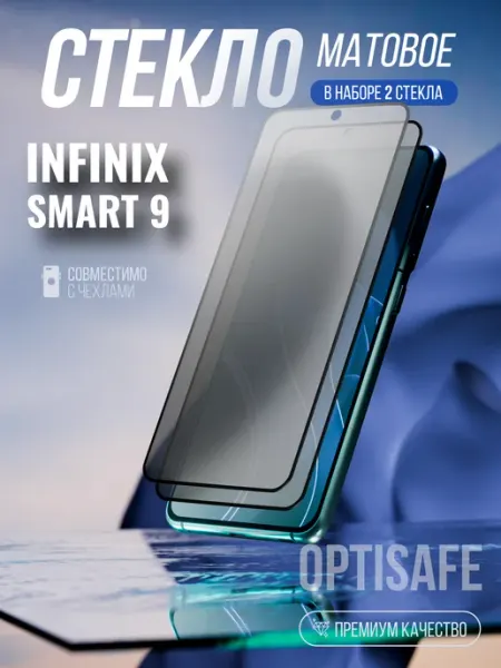 Защитное стекло Infinix Smart 9 Матовое optisafe.