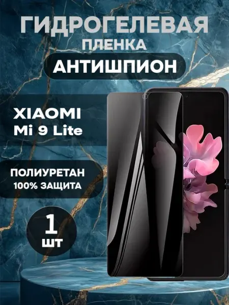 Гидрогелевая пленка антишпион Xiaomi Mi 9 Lite-1шт ГидроПленкаМаркет