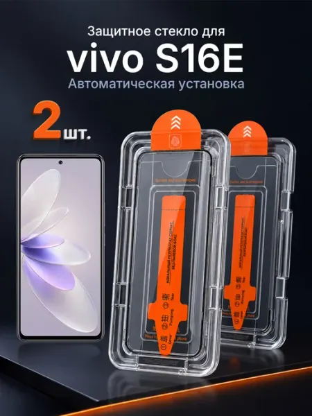 Защитное стекло на vivo S16E 9H с рамкой 2 шт