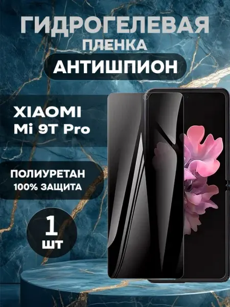 Гидрогелевая пленка антишпион Xiaomi Mi 9T Pro-1шт ГидроПленкаМаркет