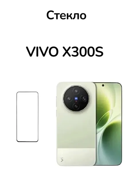 Защитное стекло на Vivo X300S MR.CASE