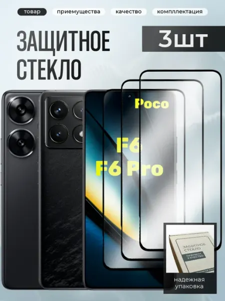 Poco F6, F6 Pro защитное стекло