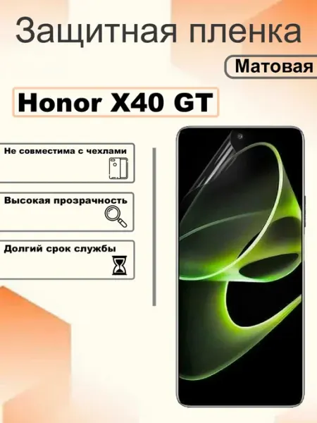 Защитная гидрогелевая пленка матовая на экран Honor X40 GT OEM