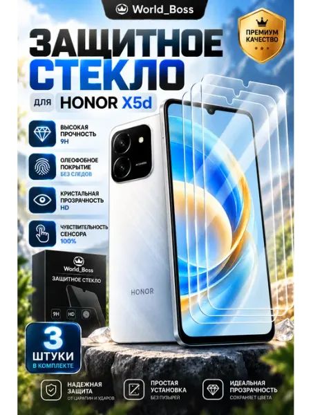 Защитное стекло на Honor X5d World_BOSS