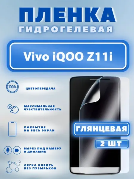 Защитная гидрогелевая пленка на Vivo iQOO Z11i
