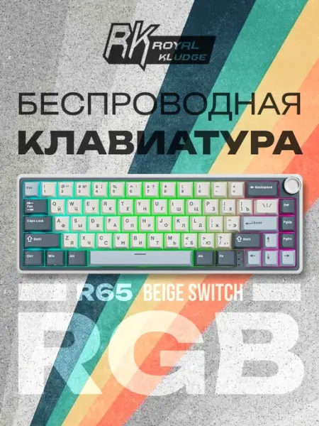 Клавиатура R65 RGB (русская раскладка) Moon Royal Kludge