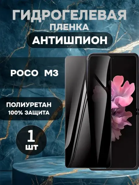 Защитная гидрогелевая пленка антишпион на POCO M3-1шт ГидроПленкаМаркет
