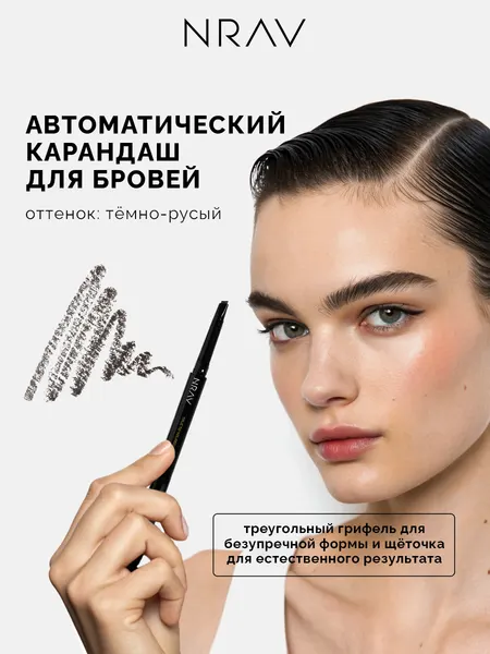 Карандаш для бровей автоматический со щеточкой NRAV, темно русый