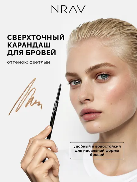 Сверхточный автоматический карандаш для бровей со щеточкой NRAV, светло-русый