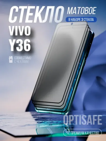 Защитное стекло на Vivo Y36 Матовое optisafe.
