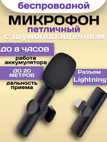 Микрофон петличный беспроводной RuMir