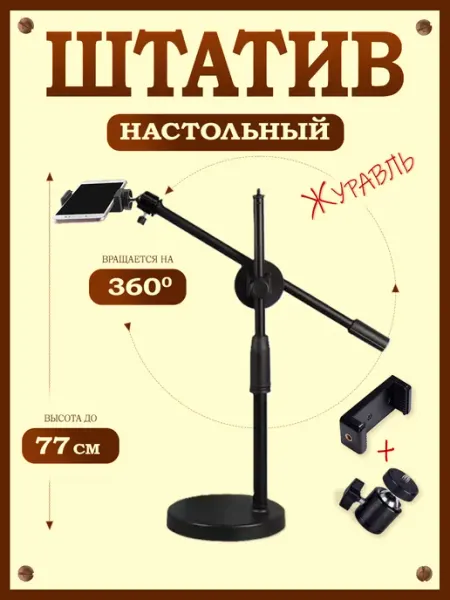 Настольный штатив Журавль для телефона с основанием utd