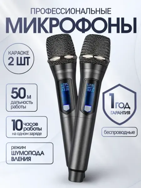 Микрофоны для караоке беспроводные 2 шт