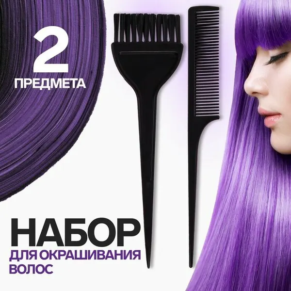 Набор для окрашивания, 2 предмета, цвет чёрный, 3506815