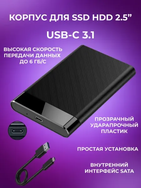 Корпус для жестких дисков 2.5, USB-C черный бокс для HDD SSD