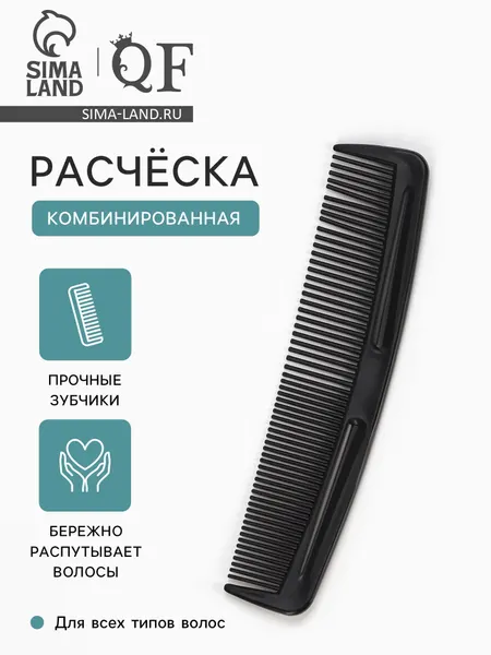 Расчёска комбинированная, 12×3 (±1) см, чёрная. пластик, удобная