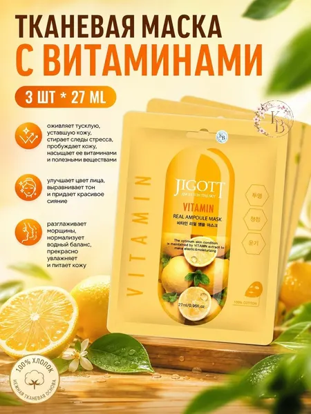 Тканевая маска с витаминами 3 шт*27 ml Jigott Vitamin Real Ampoule Mask